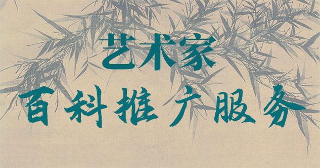 象山-贾绍俭-瀚江书画博物院终身院长